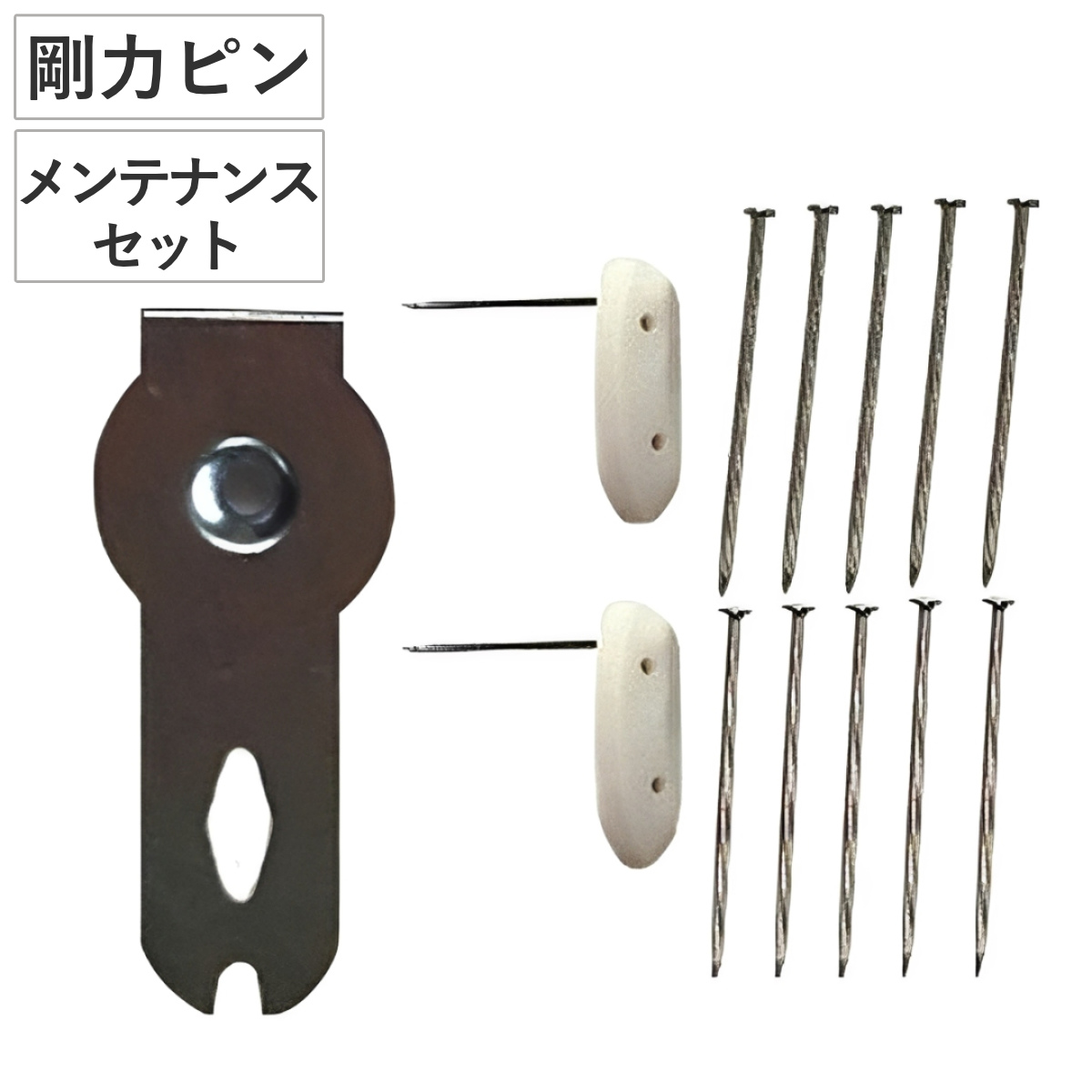 メンテナンスセット 剛力ピン ピン押し具 細ピン セット （ 部品 パーツ 剛力フック対応 替え フック 強力フック メンテナンス用 取り外し 取り付け 用 日本製 ）