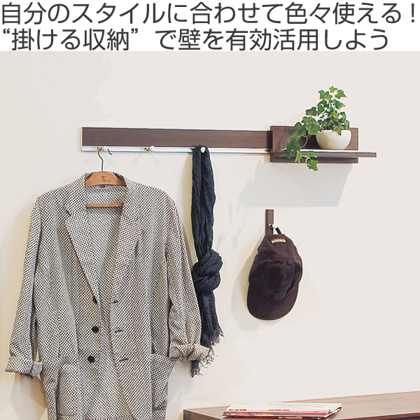 ハンギングレール 長押レール フック付 幅90cm 壁掛け ( ウォールハンガー 壁用 収納 壁面 レールフック コートハンガー 目立たない コート掛け 帽子掛け レール フック ハンガーフック ディスプレイ ) 【セピア】 セピア