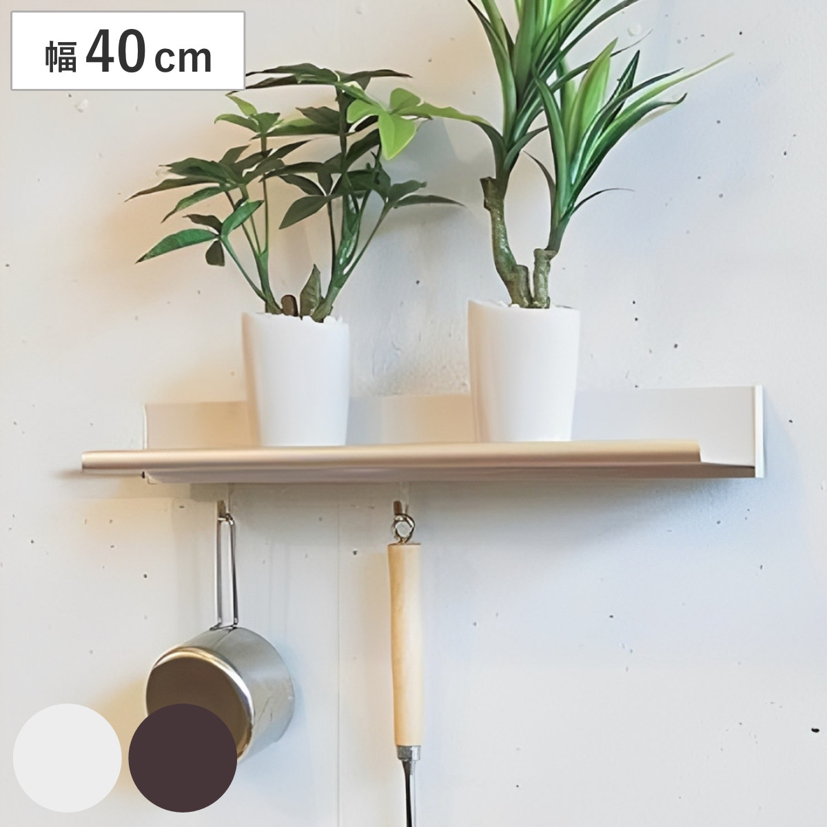 ラインシェルフ 飾り棚 フック付 幅40cm ディスプレイ棚 （ ウォールシェルフ 壁面ラック 棚 壁掛け 壁面 ウォールラック シェルフ ラック ディスプレイラック ディスプレイ 収納 吊るす キッチンツール 目立たない ） 【セピア】