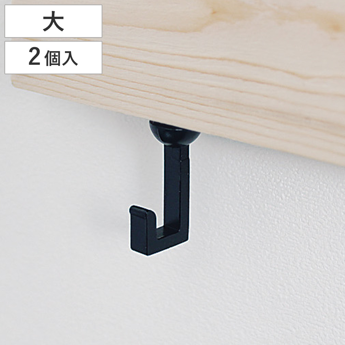 長押フック 二重折 大 吊り下げ 2個入 耐荷重5kg （ 長押レール 収納 壁掛け フック 掛ける 小物収納 ネジ ねじ式 タイプ ディスプレイ 飾る 玄関収納 リビング収納 帽子掛け バッグ かばん ）