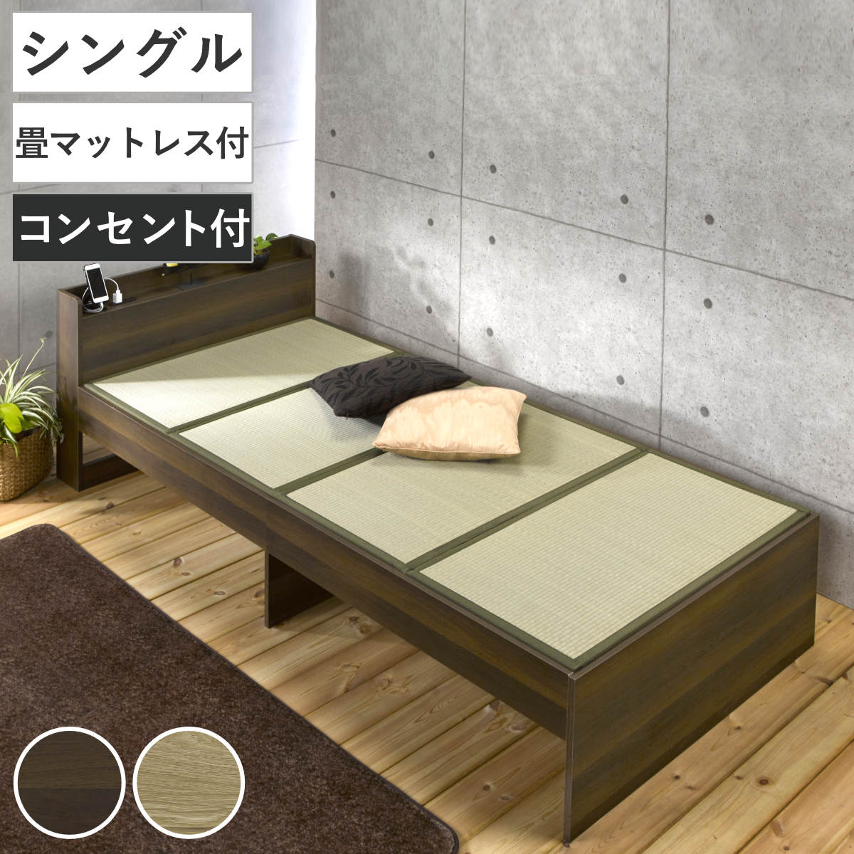 畳ベッド シングル 宮棚 2口コンセント付 （ ベッドフレーム 畳 ベッド 棚付 天然い草 たたみ 抗菌 調湿 消臭 畳マットレス 畳付 コンセント付 ブラウン ナチュラル ） 【ブラウン】