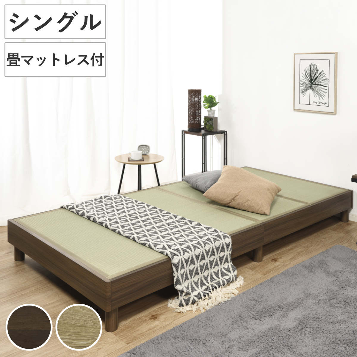 畳ベッド ローベッド シングル 小上がり （ ベッドフレーム 畳 ベッド ヘッドレス 天然い草 たたみ 抗菌 調湿 消臭 畳マットレス 畳付 ブラウン ナチュラル ） 【ブラウン】