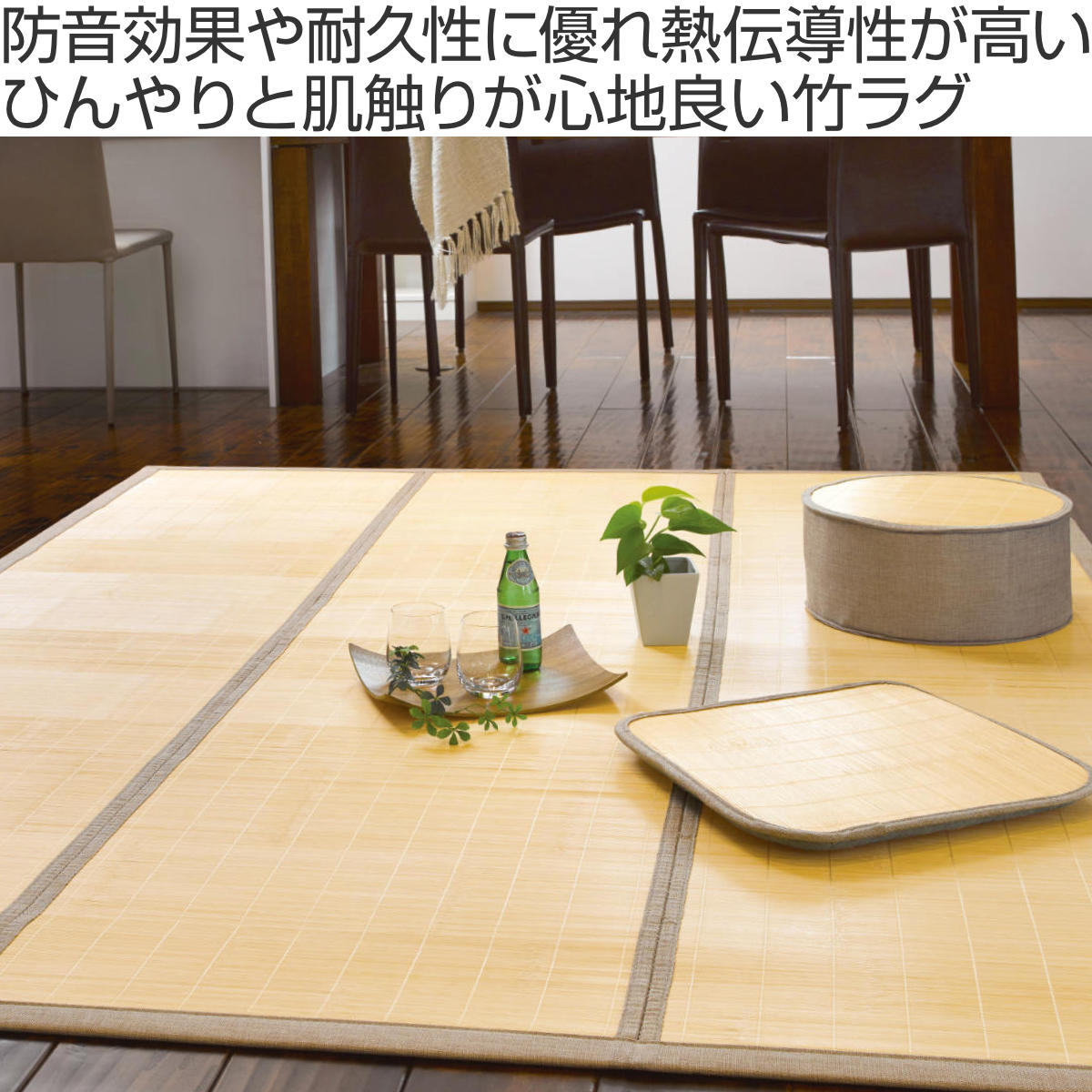 竹ラグ 180×180cm フラット ふっくらラグ ( ラグ マット 竹 ラグマット 天然素材 竹素材 抗菌 消臭効果 防音効果 耐久性 抗菌効果 消臭 防音 抗菌作用 ひんやり 滑り止め すべり止め ) 【ナチュラル】 ナチュラル