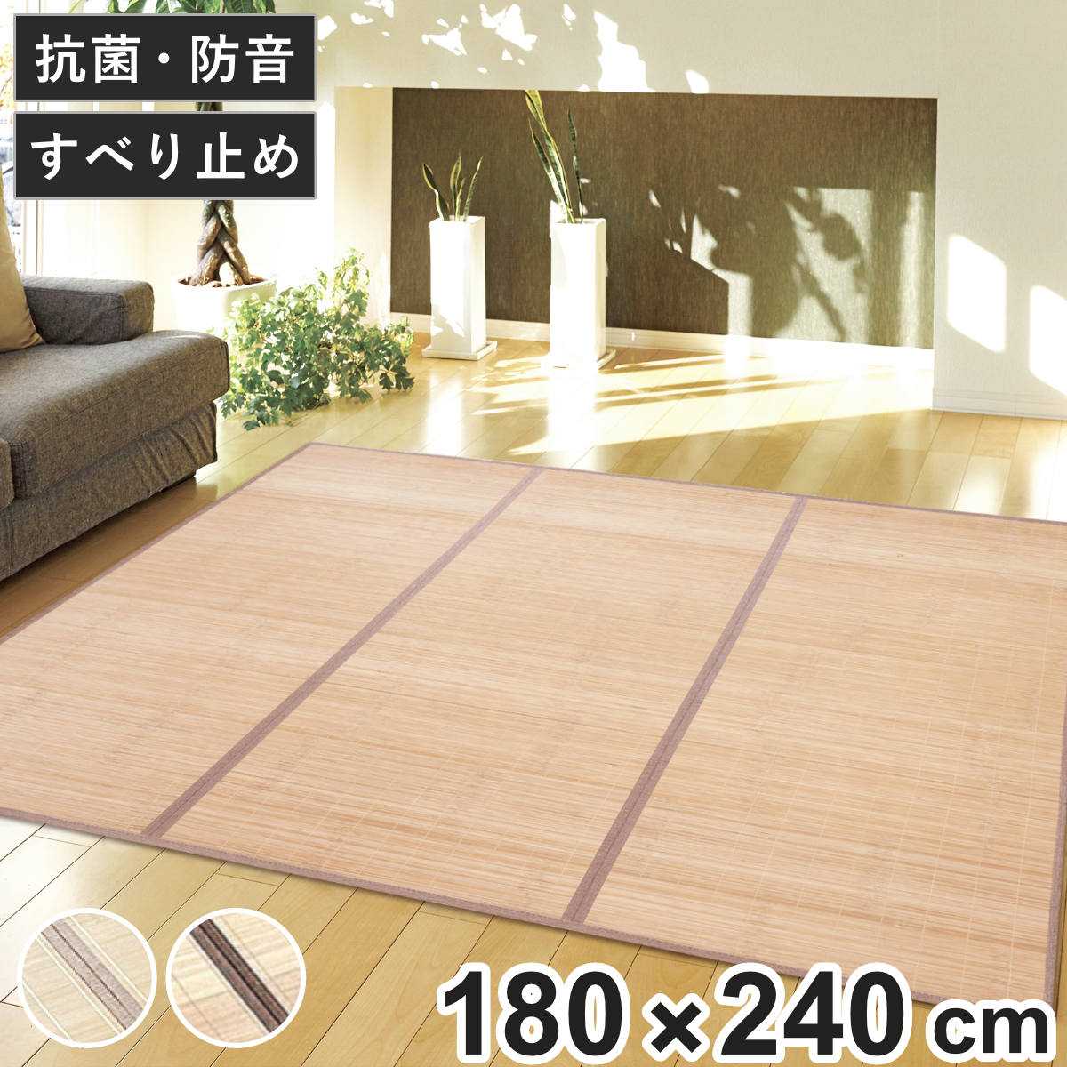 竹ラグ 180×240cm フラット ふっくらラグ （ ラグ マット 竹 ラグマット 天然素材 竹素材 抗菌 消臭効果 防音効果 耐久性 抗菌効果 消臭 防音 抗菌作用 ひんやり 滑り止め すべり止め ） 【ナチュラル】