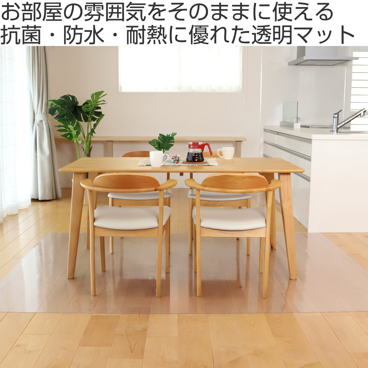 クリアマット 透明マット 抗菌 240×240cm ダイニングマット 折りたたみ ( マット フロアマット 透明 クリア フローリングマット クリアシート 床保護マット 抗菌効果 ズレにくい 防水加工 床暖対応 フローリング フリーカット )
