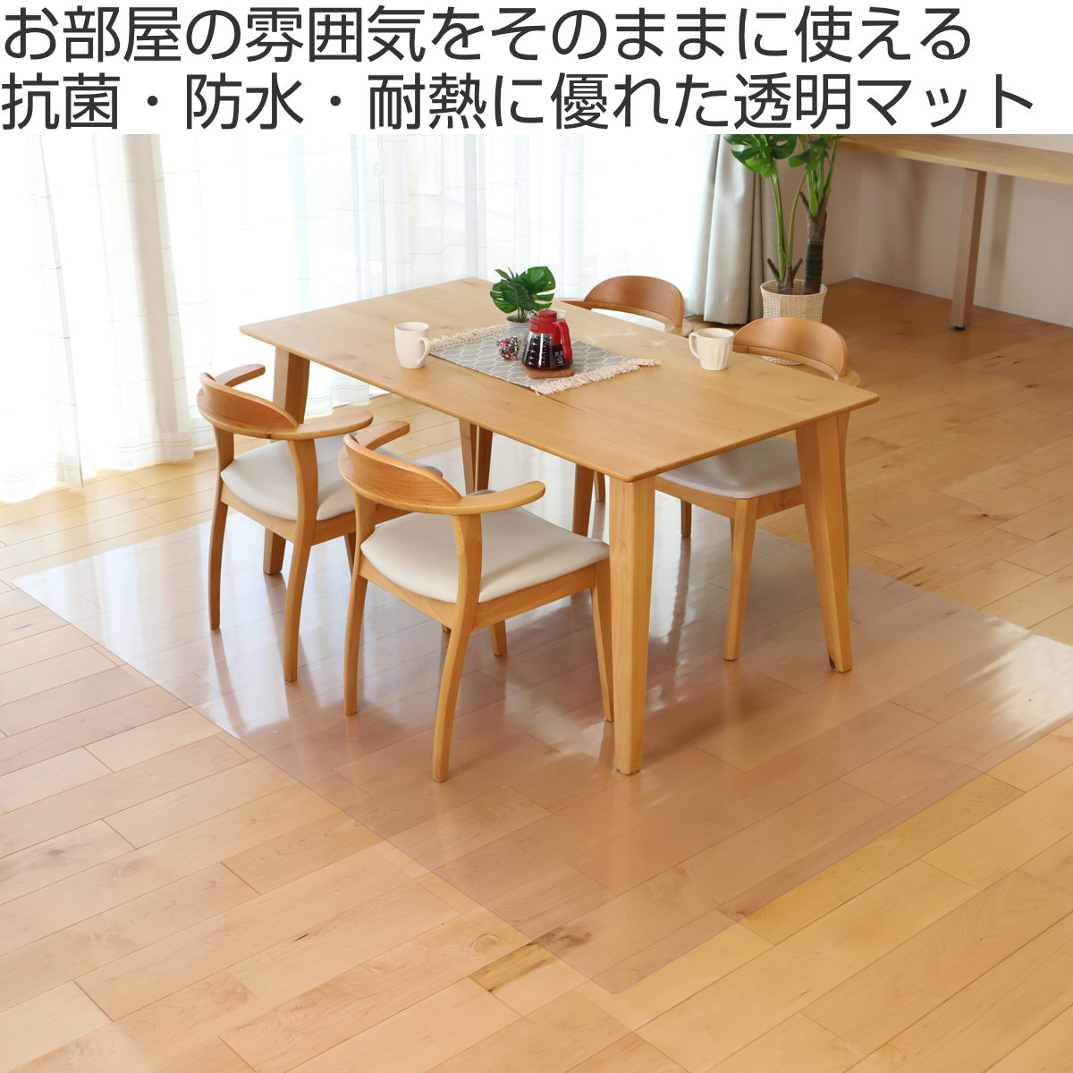 クリアマット 透明マット 抗菌 240×280cm ダイニングマット 折りたたみ ( マット フロアマット 透明 クリア フローリングマット クリアシート 床保護マット 抗菌効果 ズレにくい 防水加工 床暖対応 フローリング フリーカット )