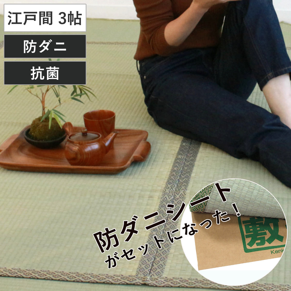 い草 上敷きセット 江戸間 3帖 白山+防ダニシート健康敷紙 白山 双目 ( い草マット い草カーペット カーペット ラグ ござ 防ダニシート付き 天然素材 抗菌加工 防ダニ 消臭性 除湿 保湿 静音 防ダニシート 防ダニ加工 抗菌 )