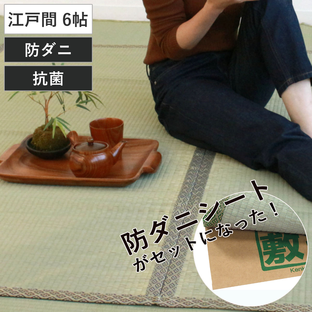 い草 上敷きセット 江戸間 6帖 白山+防ダニシート健康敷紙 白山 双目 ( い草マット い草カーペット カーペット ラグ ござ 防ダニシート付き 天然素材 抗菌加工 防ダニ 消臭性 除湿 保湿 静音 防ダニシート 防ダニ加工 抗菌 )