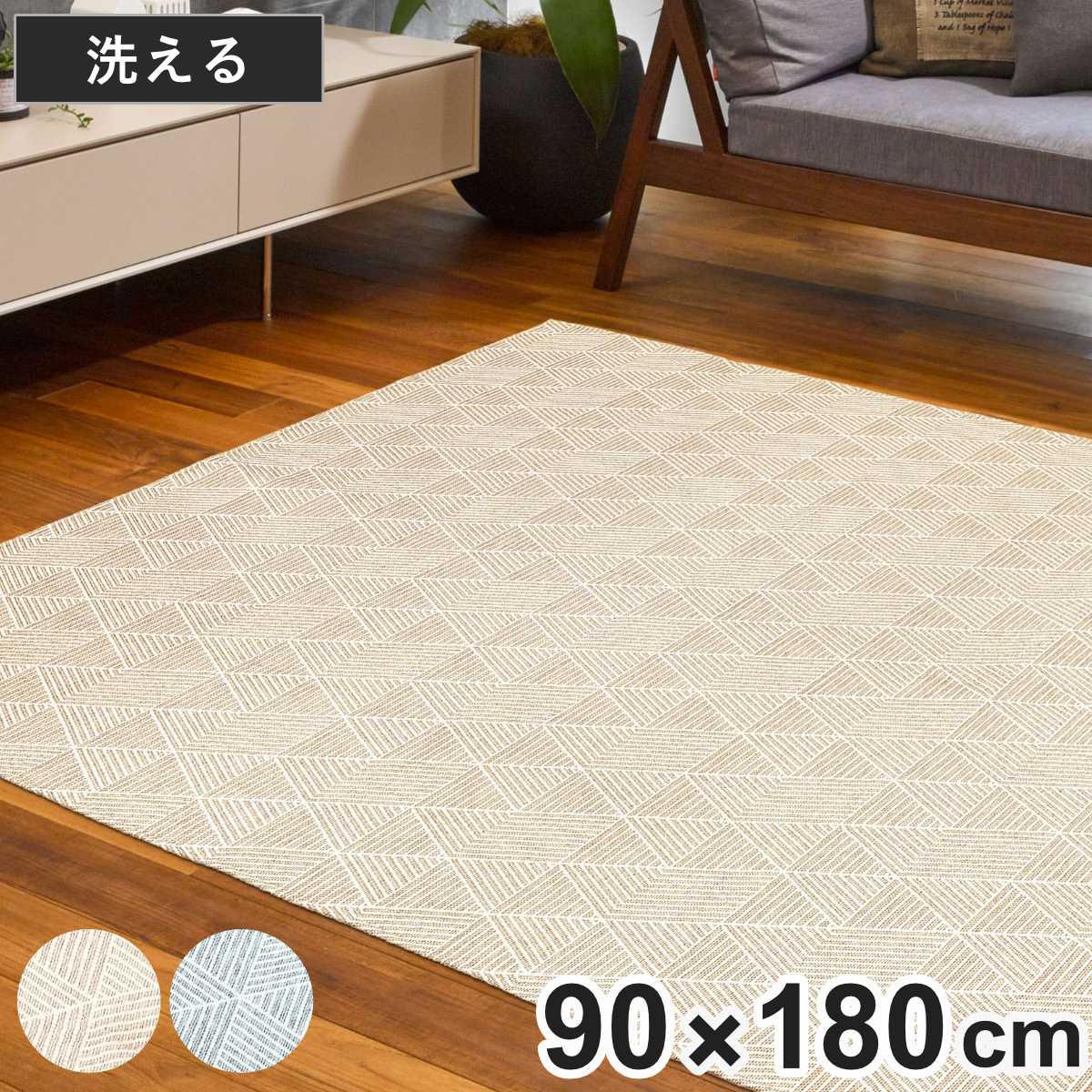 ラグ 洗える ジャガード織り 90×180cm アリス ホットカーペット対応 ( 絨毯 マット ラグマット 長方形 床暖対応 アクセントラグ 床暖 ホットカーペット 対応 洗えるラグ インテリア ) 【ベージュ】