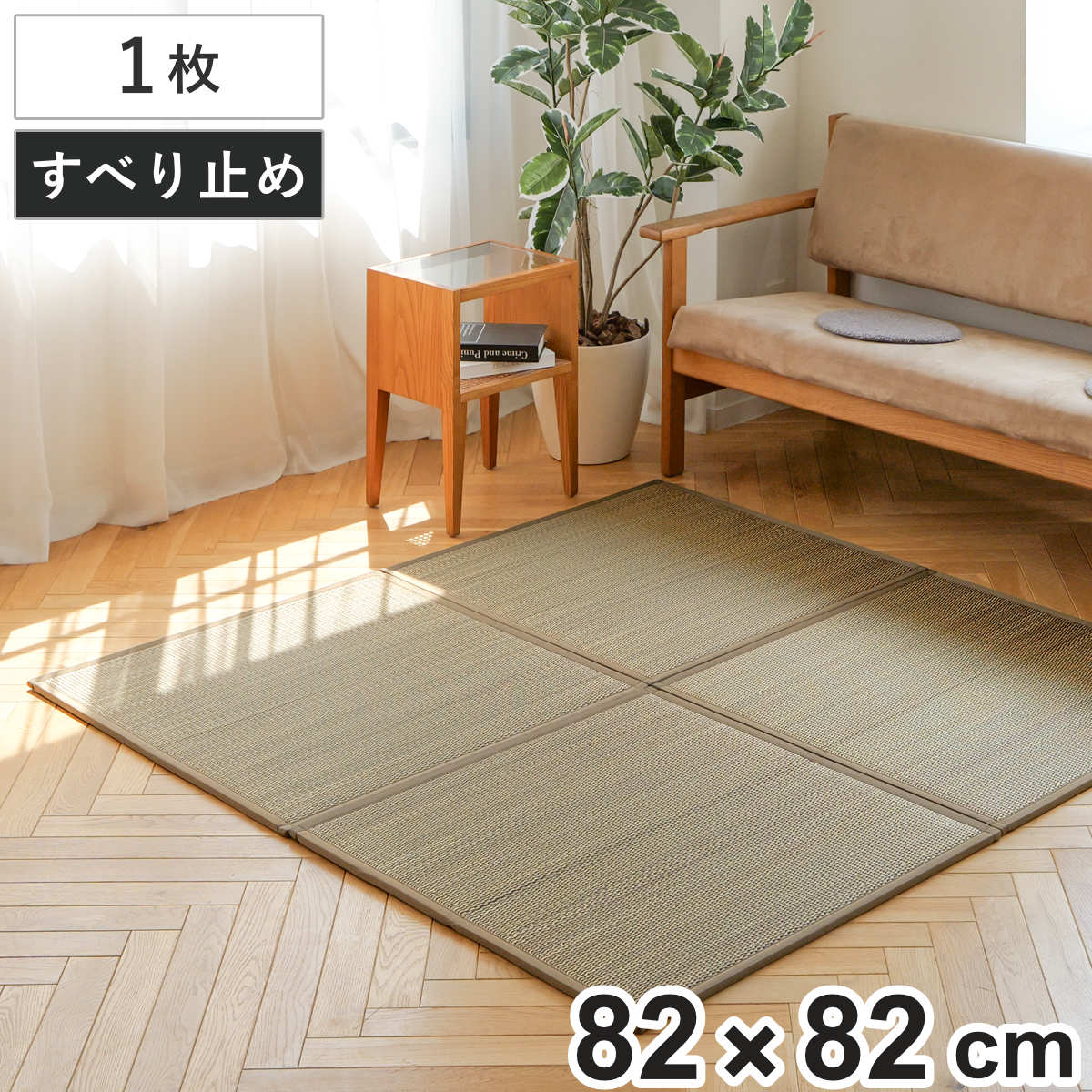 置き畳 二つ折りフロア畳 織姫 82×82 厚さ1.3cm 国産 ブラウン （ ユニット畳 フローリング畳 フロア畳 折りたたみ畳 二つ折り い草 日本製 1枚 畳マット い草マット い草ラグ 畳スペース システム畳 和室 軽い 軽量 滑り止め ）
