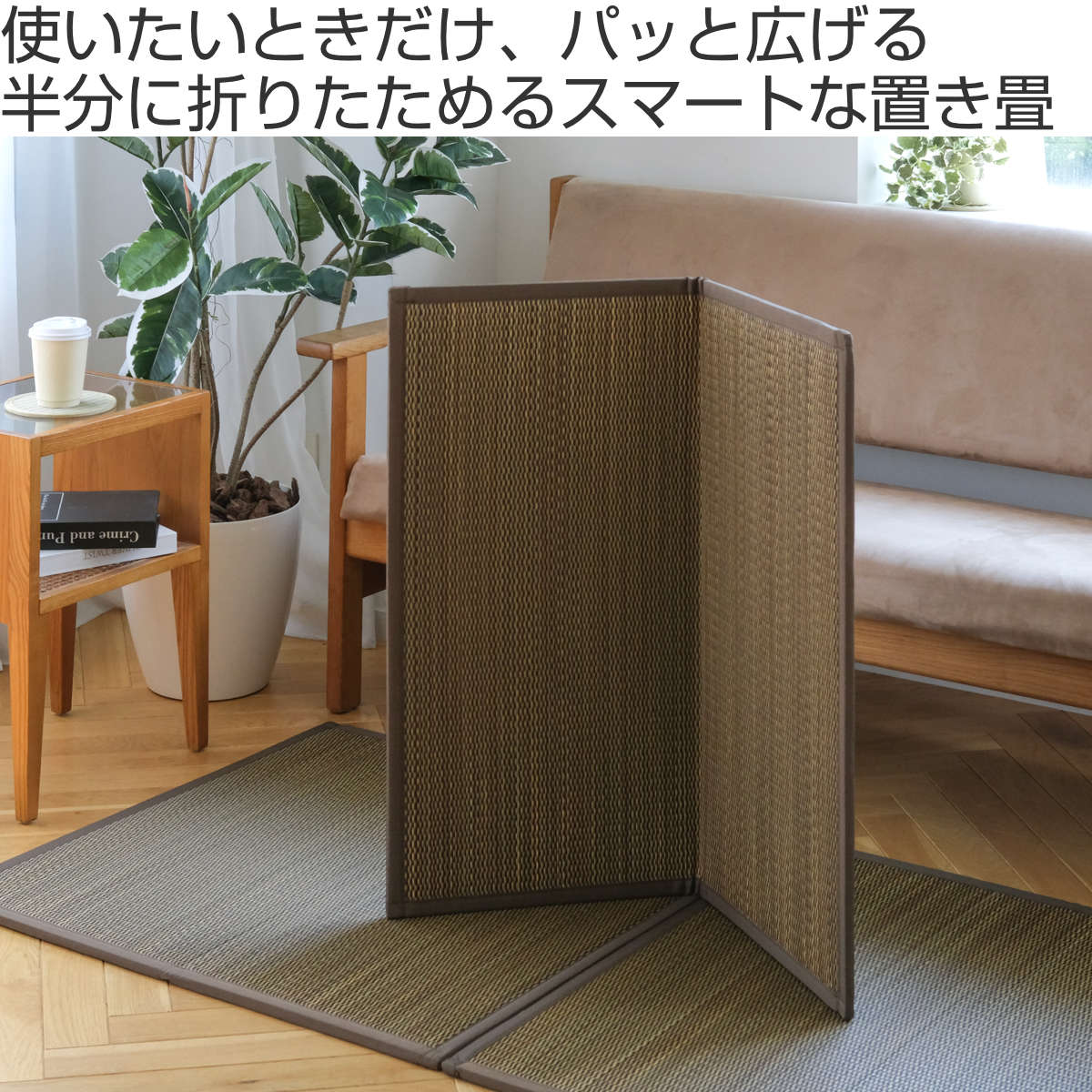 置き畳 二つ折りフロア畳 織姫 82×82 厚さ1.3cm 国産 ブラウン ( ユニット畳 フローリング畳 フロア畳 折りたたみ畳 二つ折り い草 日本製 1枚 畳マット い草マット い草ラグ 畳スペース システム畳 和室 軽い 軽量 滑り止め )