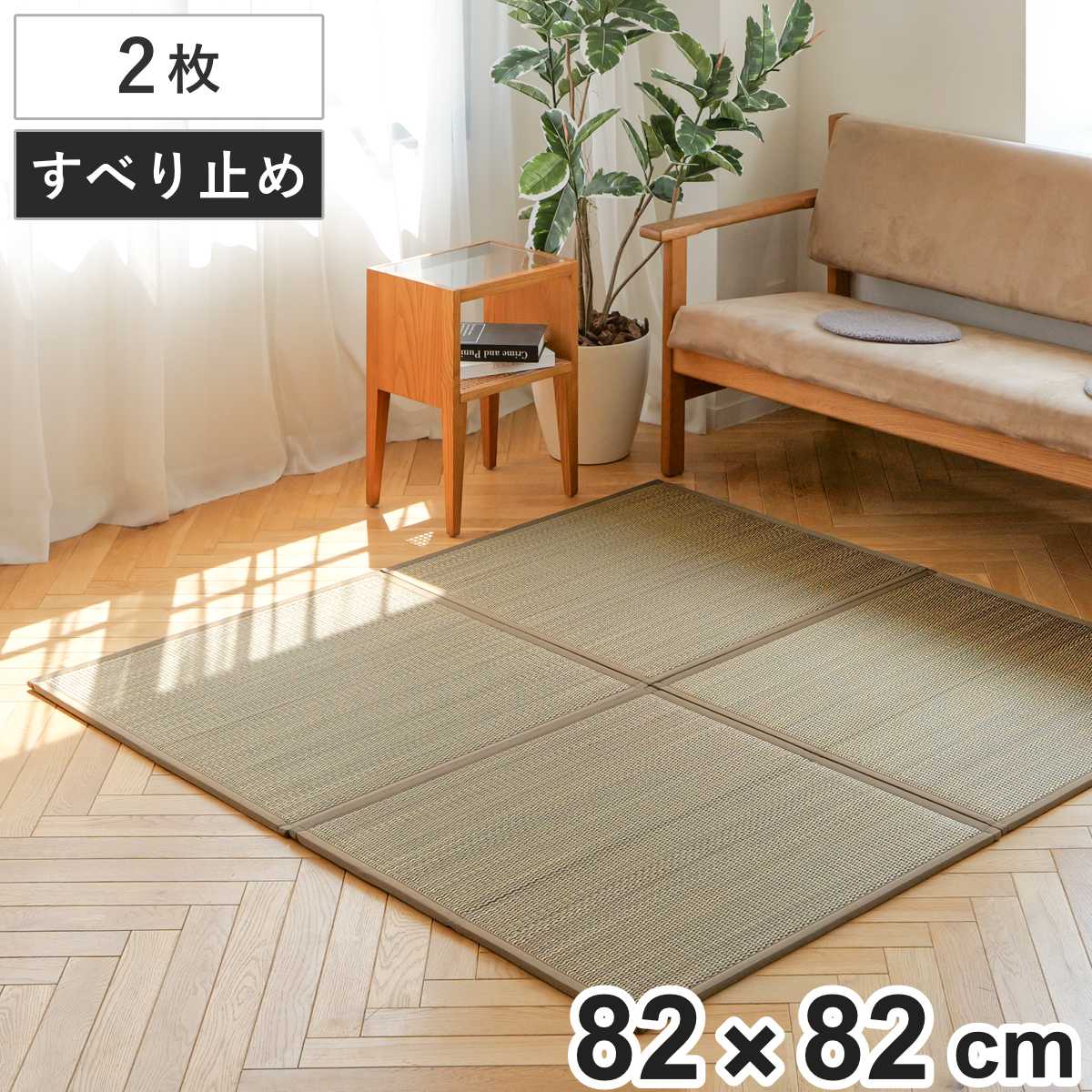 置き畳 二つ折りフロア畳 織姫 82×82 厚さ1.3cm 国産 ブラウン 2枚セット （ ユニット畳 フローリング畳 フロア畳 折りたたみ畳 二つ折り い草 日本製 2枚 畳マット い草マット い草ラグ 畳スペース 和室 軽い 軽量 滑り止め ）