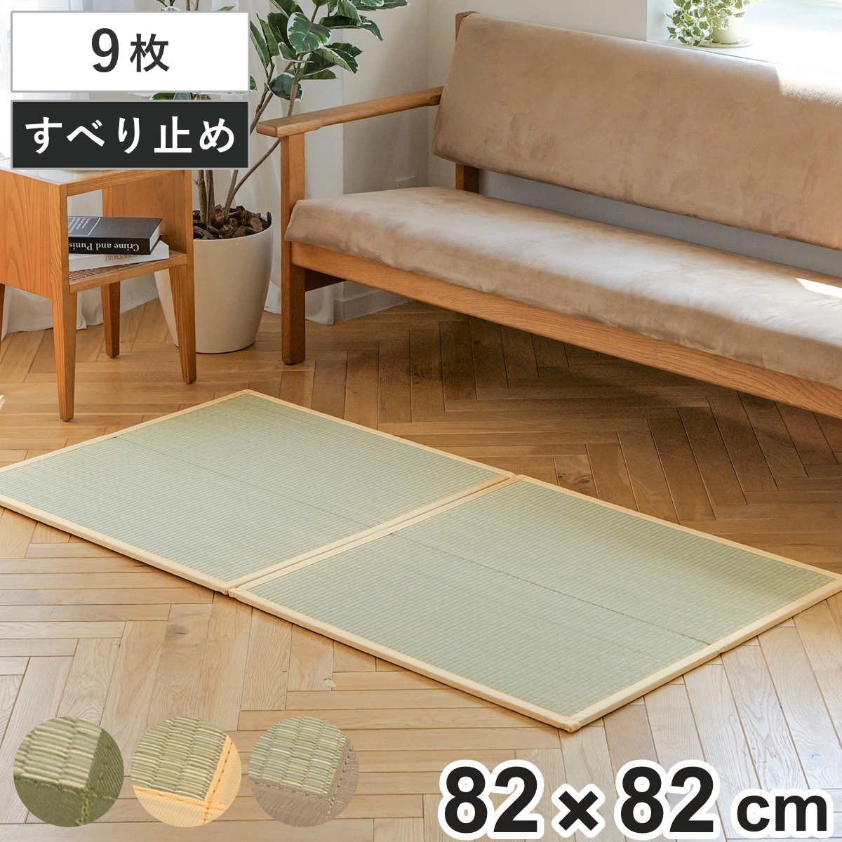 置き畳 二つ折りフロア畳 織姫 82×82 厚さ1.3cm 国産 9枚セット （ ユニット畳 フローリング畳 フロア畳 折りたたみ畳 二つ折り い草 日本製 9枚 畳マット い草マット い草ラグ 畳スペース システム畳 和室 軽い 軽量 滑り止め ） 【グリーン】