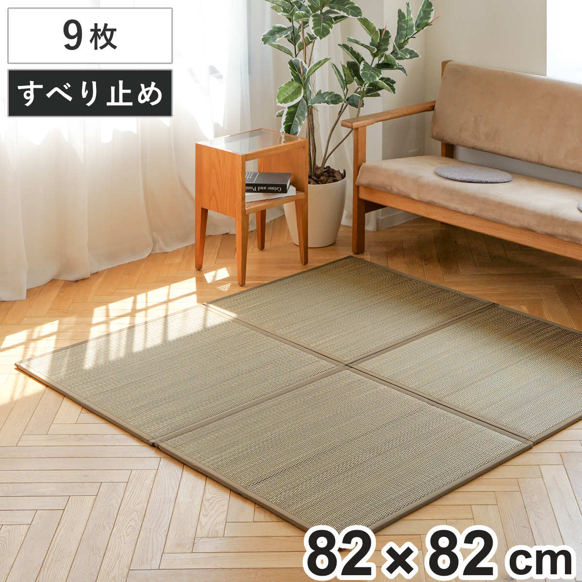 置き畳 二つ折りフロア畳 織姫 82×82 厚さ1.3cm 国産 ブラウン 9枚セット （ ユニット畳 フローリング畳 フロア畳 折りたたみ畳 二つ折り い草 日本製 9枚 畳マット い草マット い草ラグ 畳スペース 和室 軽い 軽量 滑り止め ）