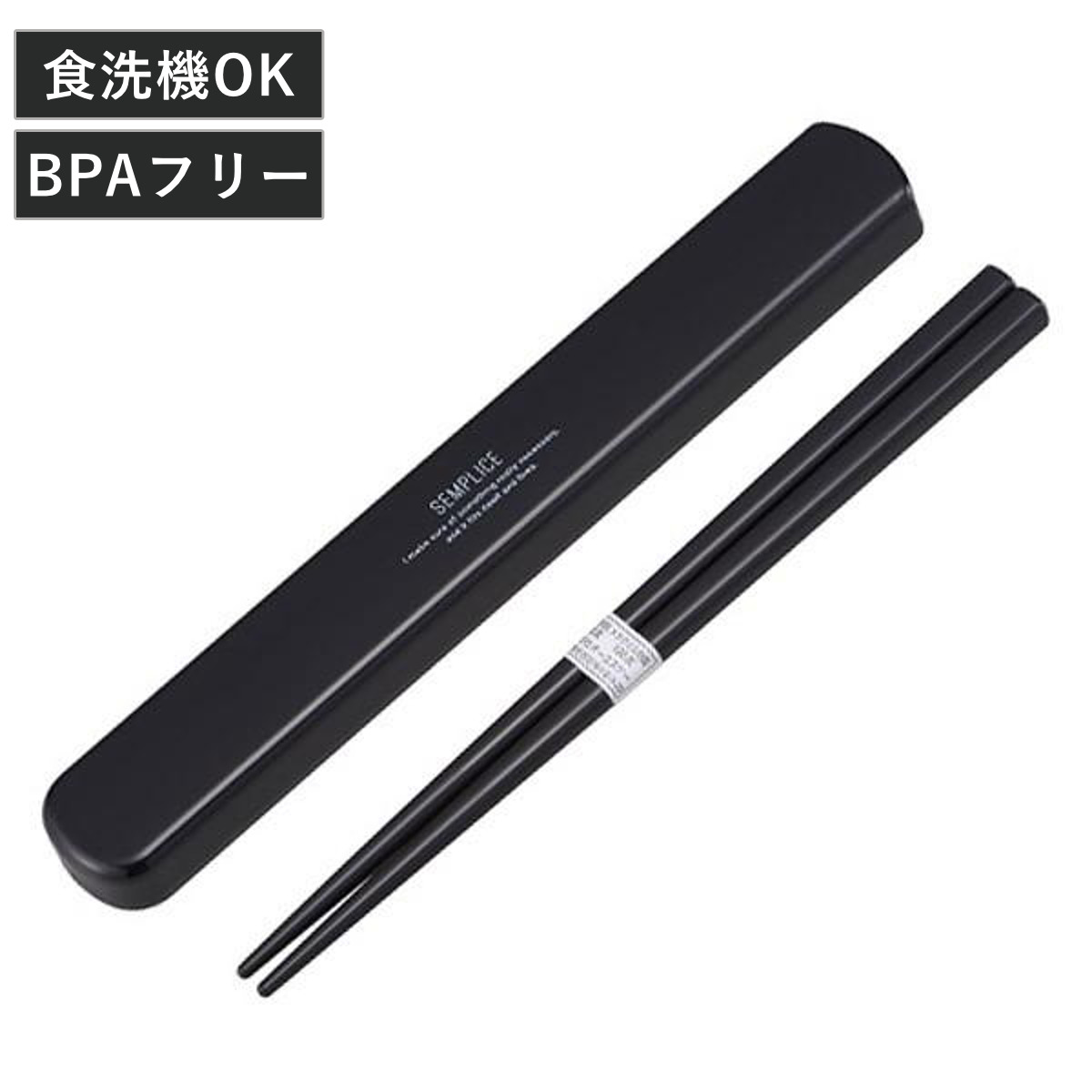 箸箱セット スライド式 センプリチェ 音が鳴らない 19.5cm （ 箸 食洗機対応 お箸 箸箱 子供 日本製 19.5センチ カトラリー 食洗機OK お弁当用 給食 お弁当 弁当 幼稚園 保育園 キッズ ）