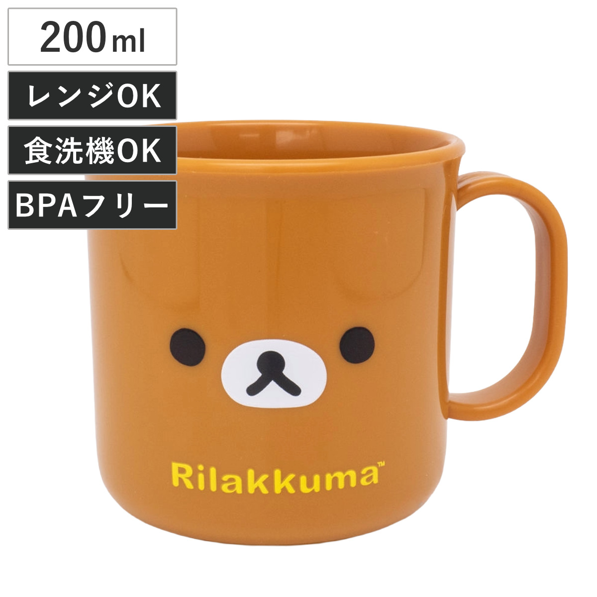 コップ 200ml プラカップ リラックマ フェイス （ 食洗機対応 レンジ対応 プラコップ 子供 幼稚園 保育園 子供用 日本製 食洗機OK レンジOK プラスチック カップ お弁当 うがい 割れない 給食 キッズ ）