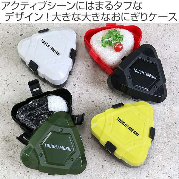 Lohaco おにぎりケース 3点ロック Tough Meshi おにぎり おにぎり型 ホワイト おにぎり押し型 おにぎりボックス お弁当 タフメシ おにぎりランチ 弁当箱 ランチケース かっこいい シンプル 日本製 メンズ 男子 男性 弁当箱 リビングート ロハコ店 Lohaco おにぎりケース 3点ロック Tough Meshi おにぎり おにぎり型 ホワイト おにぎり押し型 おにぎりボックス お弁当 タフメシ おにぎりランチ 弁当箱 ランチケース かっこいい シンプル 日本製 メンズ 男子 男性 弁当箱 リビングート ロハコ店