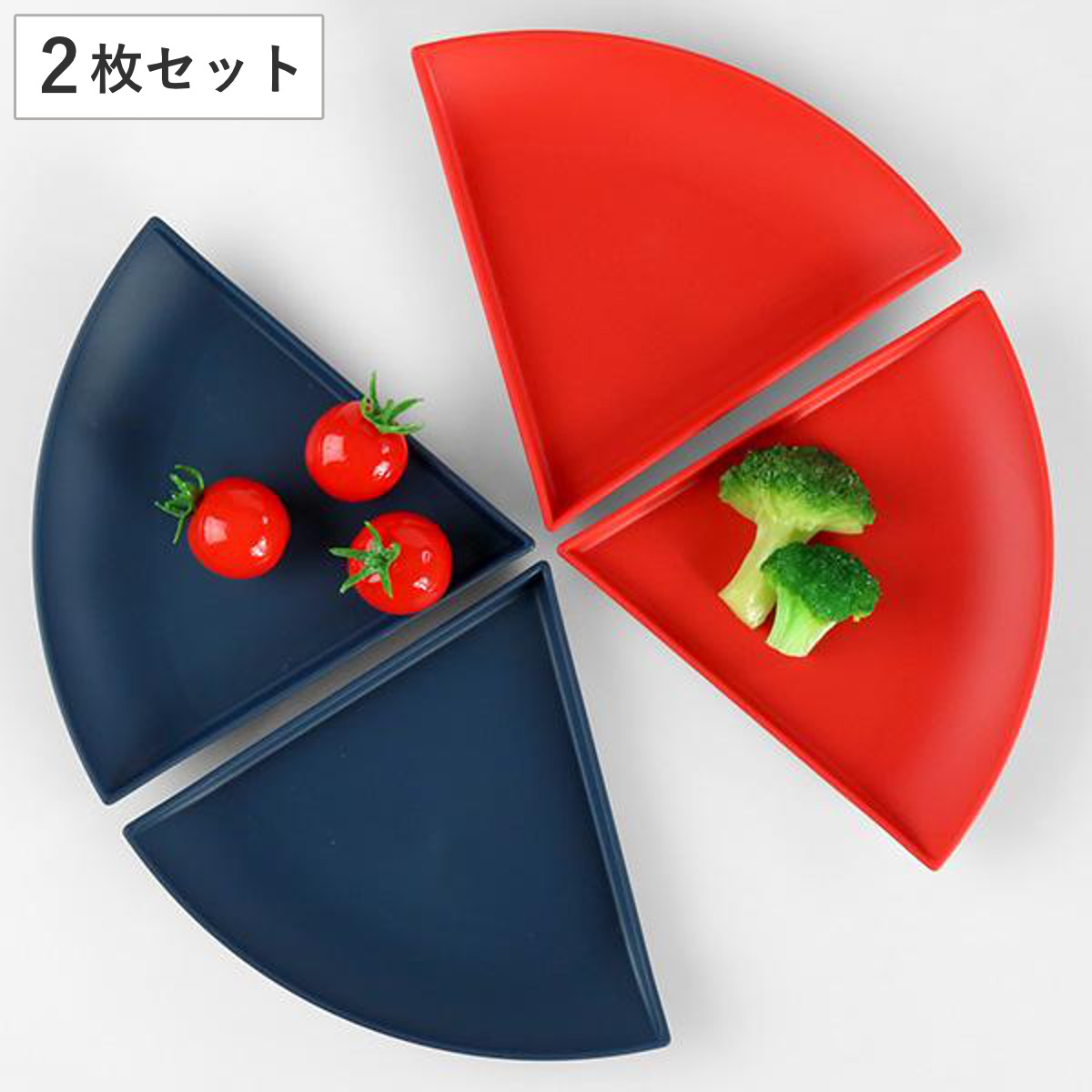 プレート 20% 14cm 同色2枚セット パーセントプレート プラスチック 皿 食器 日本製 ネイビー ( 食洗機対応 電子レンジ対応 取り皿 扇形 中皿 副菜 銘々皿 取皿 デザート サラダ 組み合わせ 円 ) 【レッド】