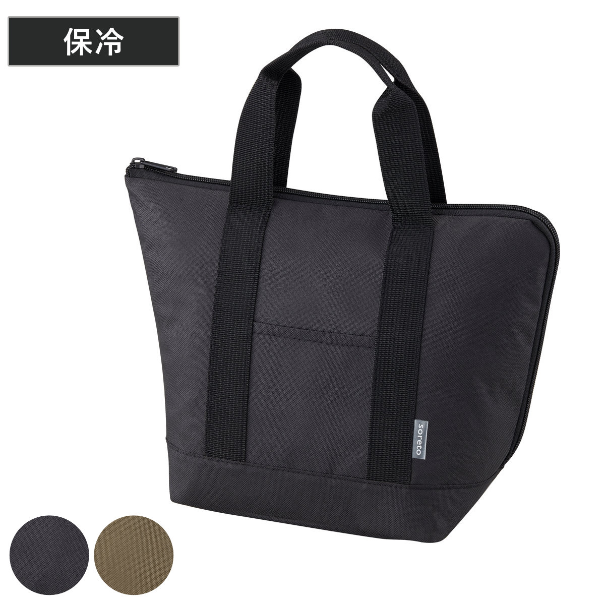 ランチバッグ soreto トートバッグ 保冷 ( 弁当袋 お弁当袋 保冷ランチバッグ 洗濯対応 洗濯可能 ランチトート 保冷ランチトート お弁当入れ 洗える マチ付き 無地 大人 洗濯機OK ) 【ブラック】