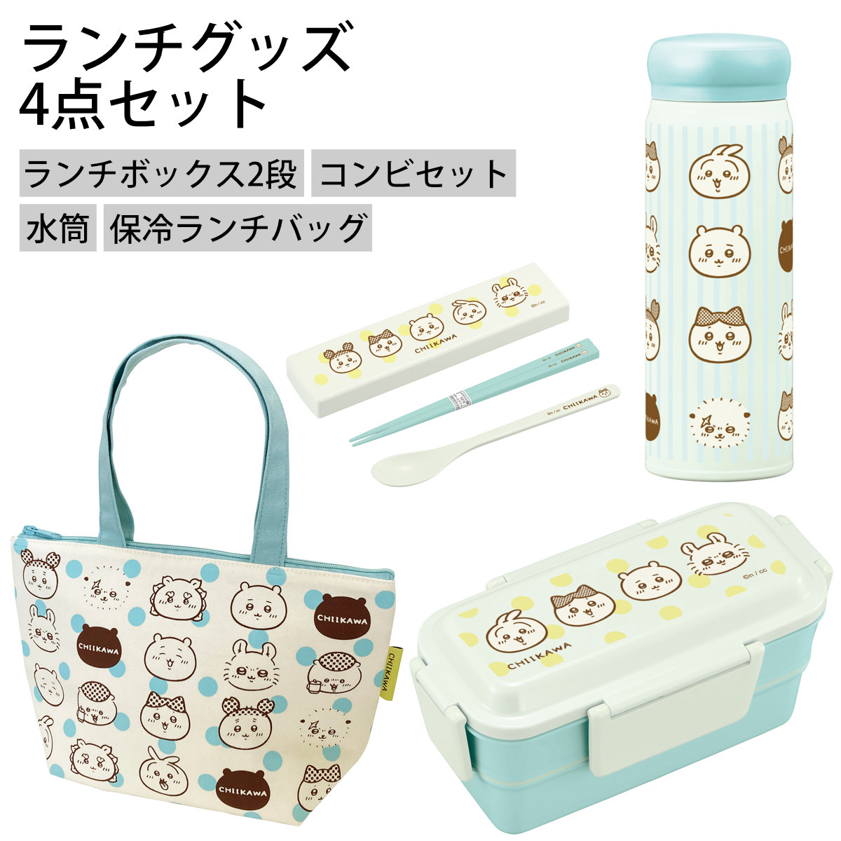 ちいかわランチセット 弁当箱 水筒 ランチバッグ コンビセット （ ランチセット セット 食洗機対応 レンジ対応 二段 抗菌 ドーム型 お弁当 食洗機OK 保冷バッグ 保冷ランチバッグ マグボトル 保温 保冷 カトラリーセット 4点ロック ）