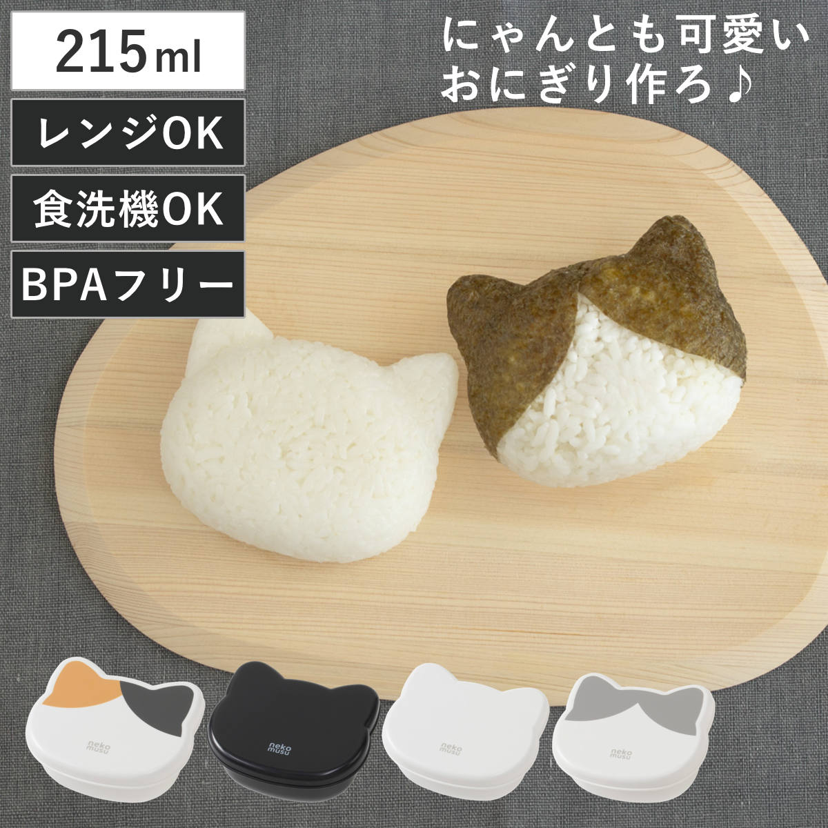 おにぎりケース ねこむす （ 食洗機対応 レンジ対応 おむすびケース おにぎり おむすび ケース ネコ ランチボックス 日本製 食洗機OK レンジOK 抗菌 おにぎり専用 弁当箱 おにぎり用 おむすび用 お弁当 弁当 ） 【ハチワレ】