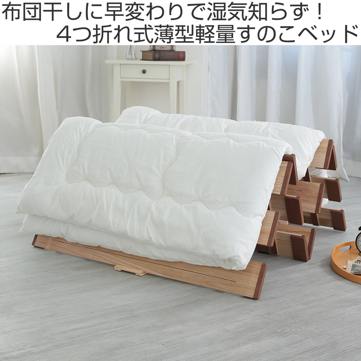 すのこベッド ４つ折れ式 シングル 薄型軽量 天然木 （ スノコ すのこ
