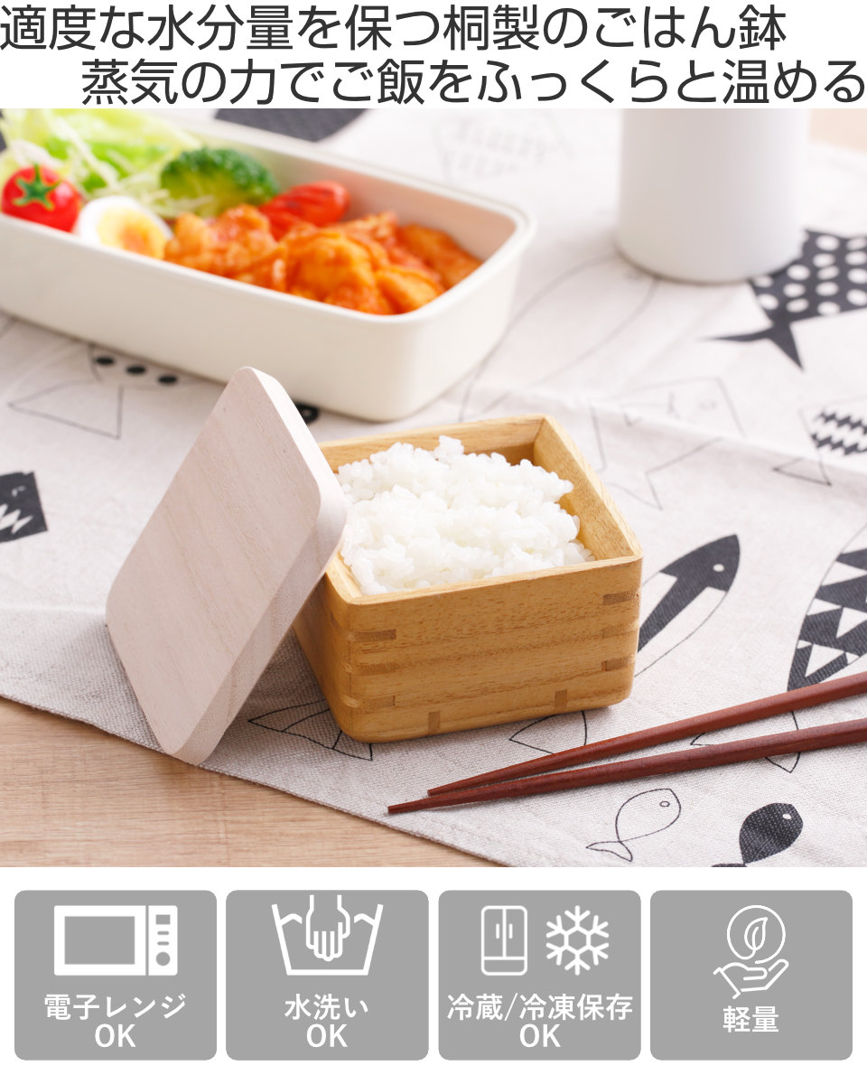 ご飯容器 保存容器 kirisai 桐のレンジでごはん鉢 小 ( おひつ お櫃 茶碗 桐 食器 日本製 調湿 冷凍ご飯 電子レンジ対応 冷凍 冷蔵 ご飯 鉢 お米 白米 むし鉢 蒸し器 容器 レンジ調理 温め直し 美味しい コンパクト 正方形 120g )