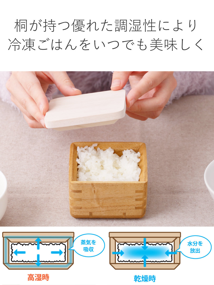 ご飯容器 保存容器 kirisai 桐のレンジでごはん鉢 小 ( おひつ お櫃 茶碗 桐 食器 日本製 調湿 冷凍ご飯 電子レンジ対応 冷凍 冷蔵 ご飯 鉢 お米 白米 むし鉢 蒸し器 容器 レンジ調理 温め直し 美味しい コンパクト 正方形 120g )