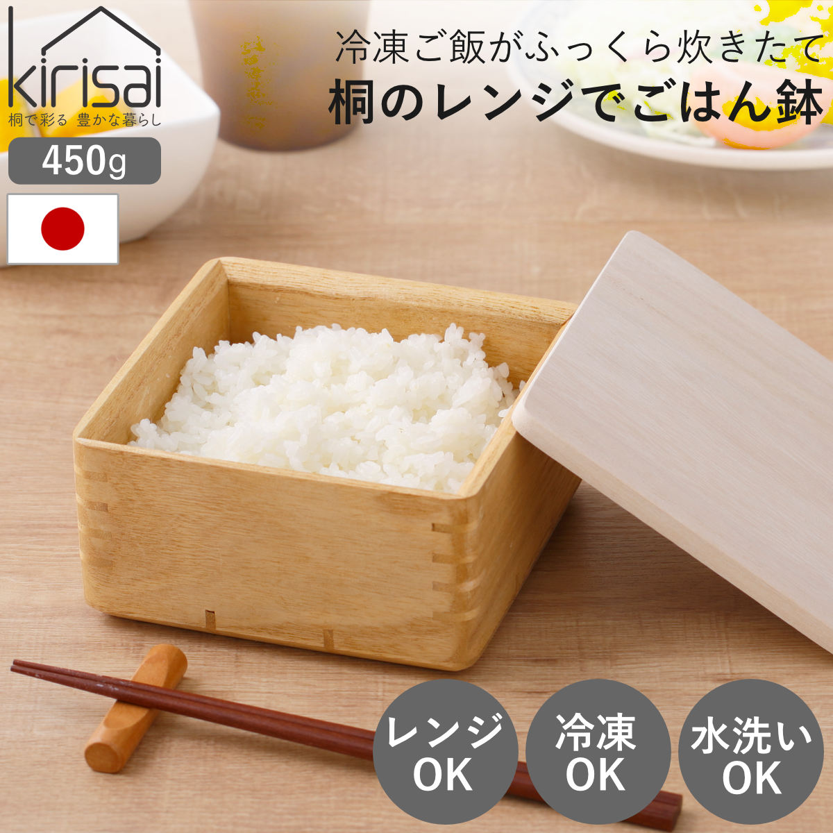 ご飯容器 保存容器 kirisai 桐のレンジでごはん鉢 大 （ おひつ お櫃 茶碗 桐 食器 日本製 調湿 冷凍ご飯 電子レンジ対応 冷凍 冷蔵 ご飯 鉢 お米 白米 むし鉢 蒸し器 容器 レンジ調理 温め直し 美味しい コンパクト 正方形 450g ）