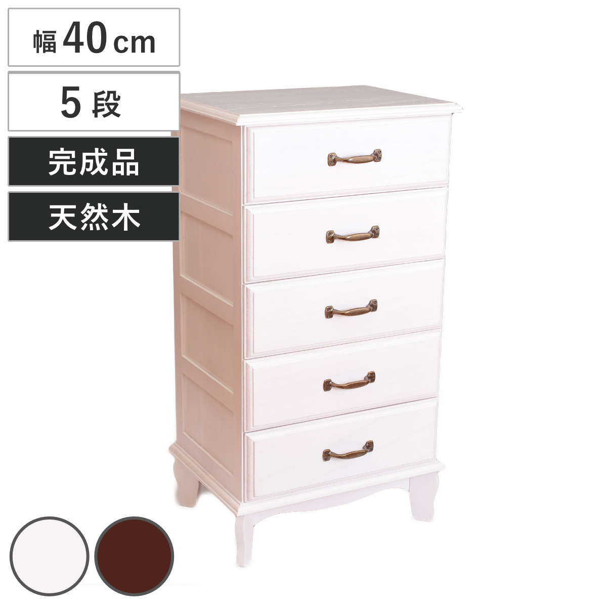 桐チェスト 幅40cm 5段 アンティーク風 小物収納 完成品 （ チェスト 桐 多段チェスト 収納 天然木 五杯 猫脚 桐製 アンティーク調 ホワイト ブラウン ） 【ホワイト】