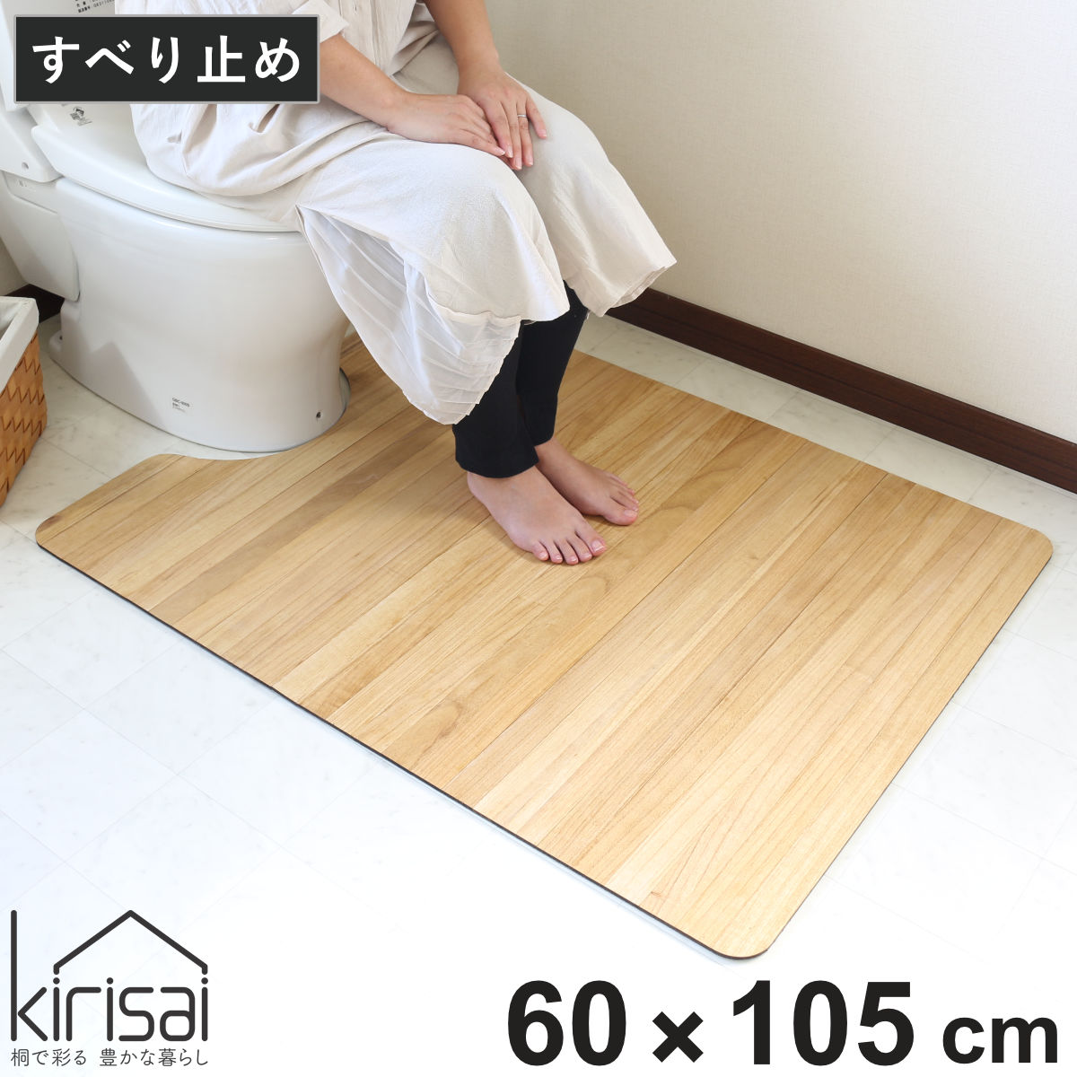 トイレマット 60×105cm 桐のトイレマット kirisai （ トイレ マット 足元マット 桐 木目 撥水 拭くだけ 消臭 すべり止め シンプル おしゃれ トイレタリー 洗濯不要 滑り止め 60×105 ロング トイレ用品 ）