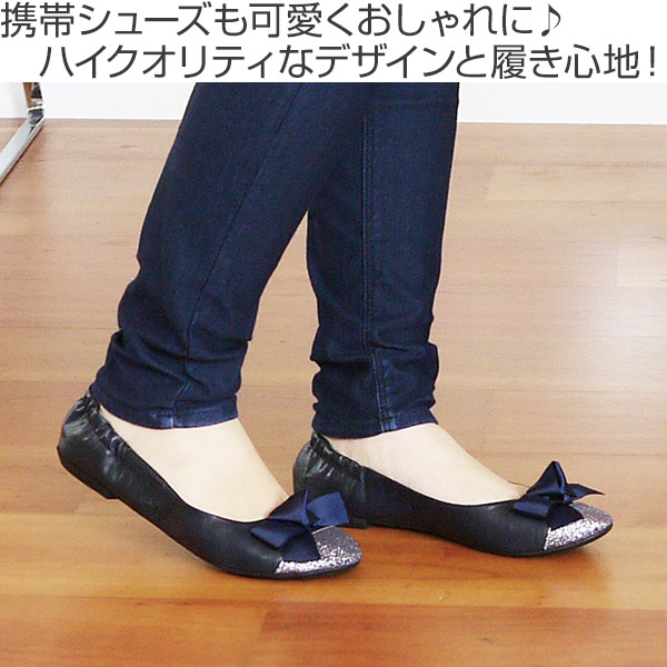 Dショッピング ルームシューズ スリッパ 携帯スリッパ 携帯シューズ プリエ トゥア Lサイズ 24 5 25 5cm 携帯 シューズ 折りたたみ おしゃれ リボン 滑り止め レディース 大きいサイズ 黒 紺 学校 入学式 卒業式 ネイビー カテゴリ スリッパの販売できる