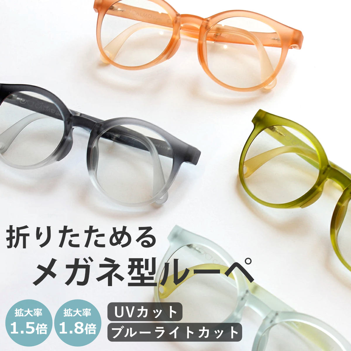 カルモ グミ 折畳み拡大ルーペ （ 拡大鏡 1.5倍 1.8倍 ルーペ 眼鏡型 携帯ルーペ 折り畳み式 持ち運び ポーチ付き ブルーライトカット UVカット 虫メガネ 虫めがね メガネルーペ 読書 文字 手芸 裁縫 スマホ PC 作業 オフィス ） 【ブルー 1.8倍】