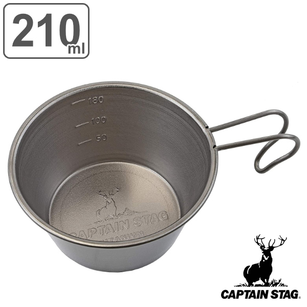 アウトドア シェラカップ 210ml チタン製 ミニシェラスタッキングカップ キャプテンスタッグ CAPTAIN STAG （ 目盛り付き 計量 食器 チタ