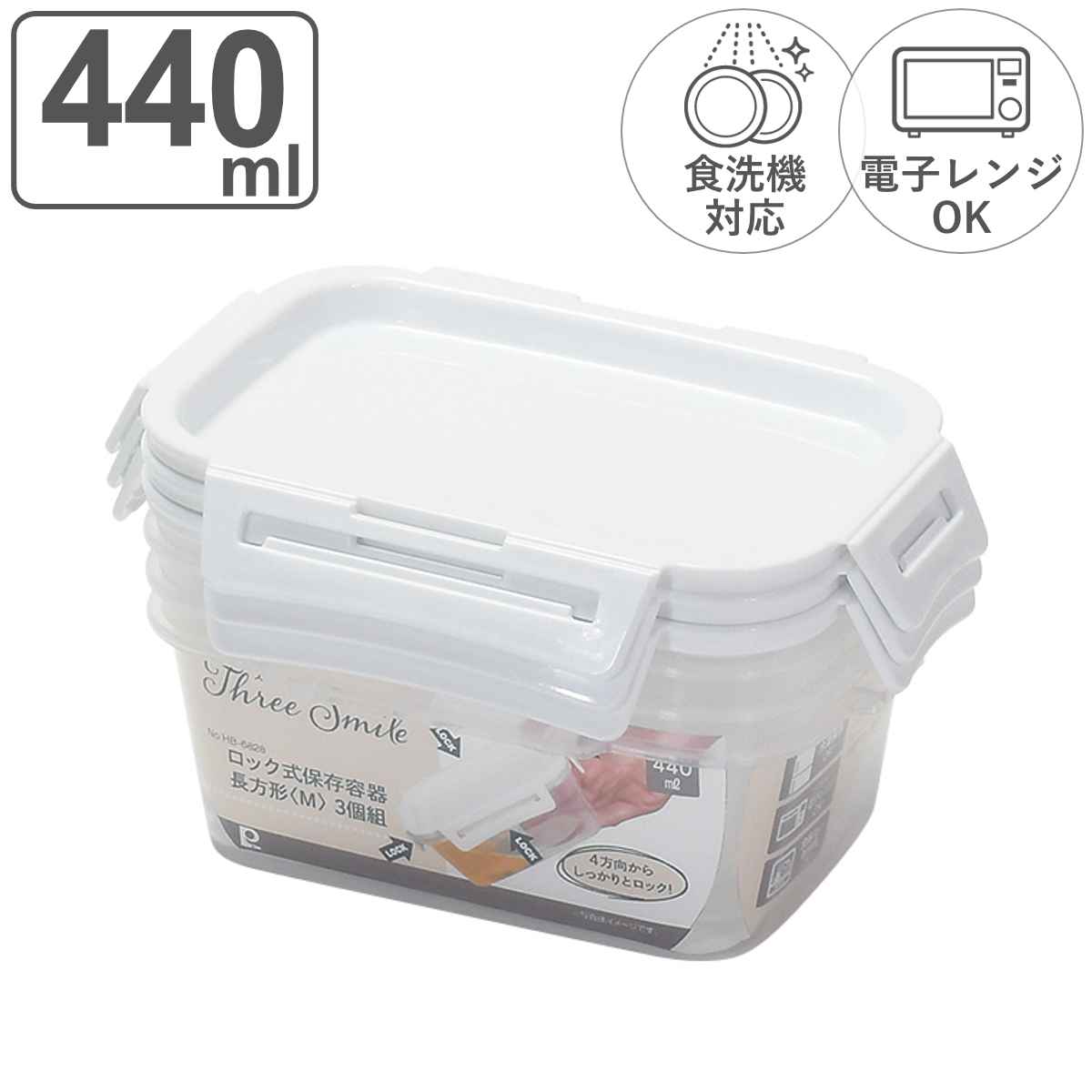 保存容器 440ml スリー・スマイル ロック式 長方形 M 3個組 （ 密閉