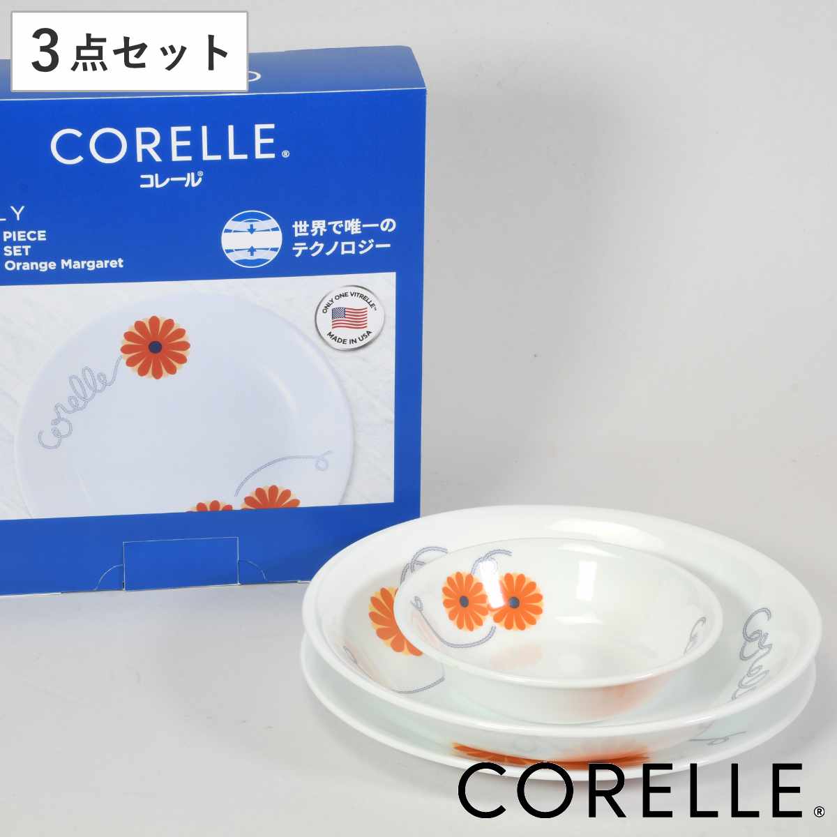 食器 3点セット CORELLE コレール オレンジマーガレット 強化ガラス