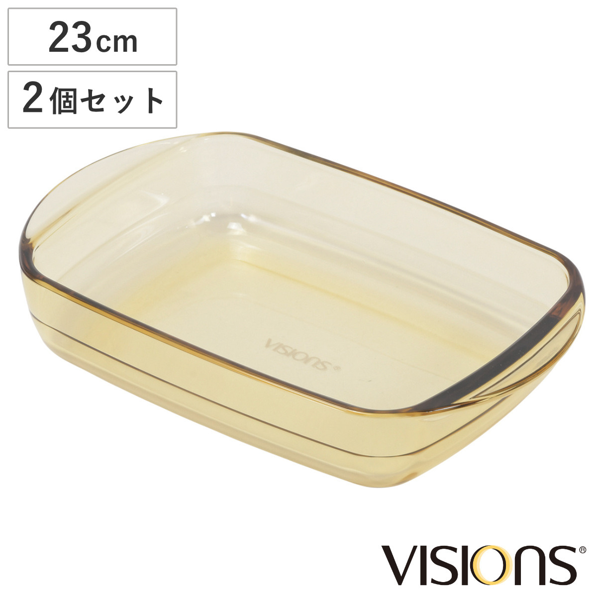 グラタン皿 23cm VISIONS 耐熱ガラス 2個セット （ 食洗機対応 電子レンジ対応 オーブン対応 耐熱皿 オーブンウェア 食器 皿 グラタン ラ