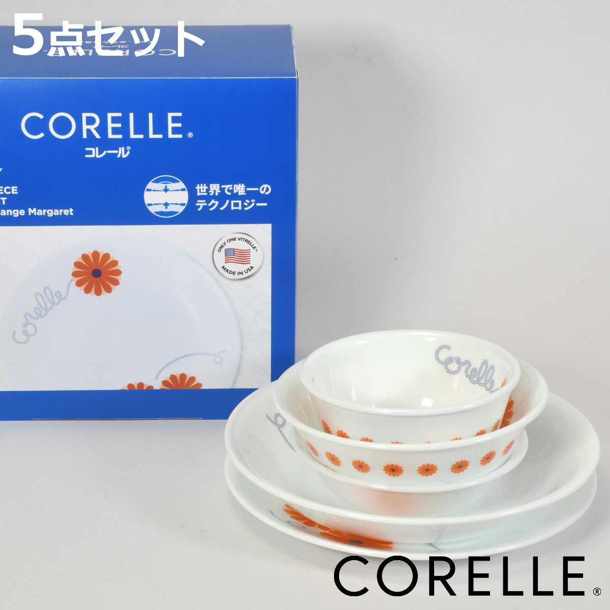 食器 5点セット CORELLE コレール オレンジマーガレット 強化ガラス （ 食洗機対応 電子レンジ対応 オーブン対応 ボウル 鉢 プレート 皿