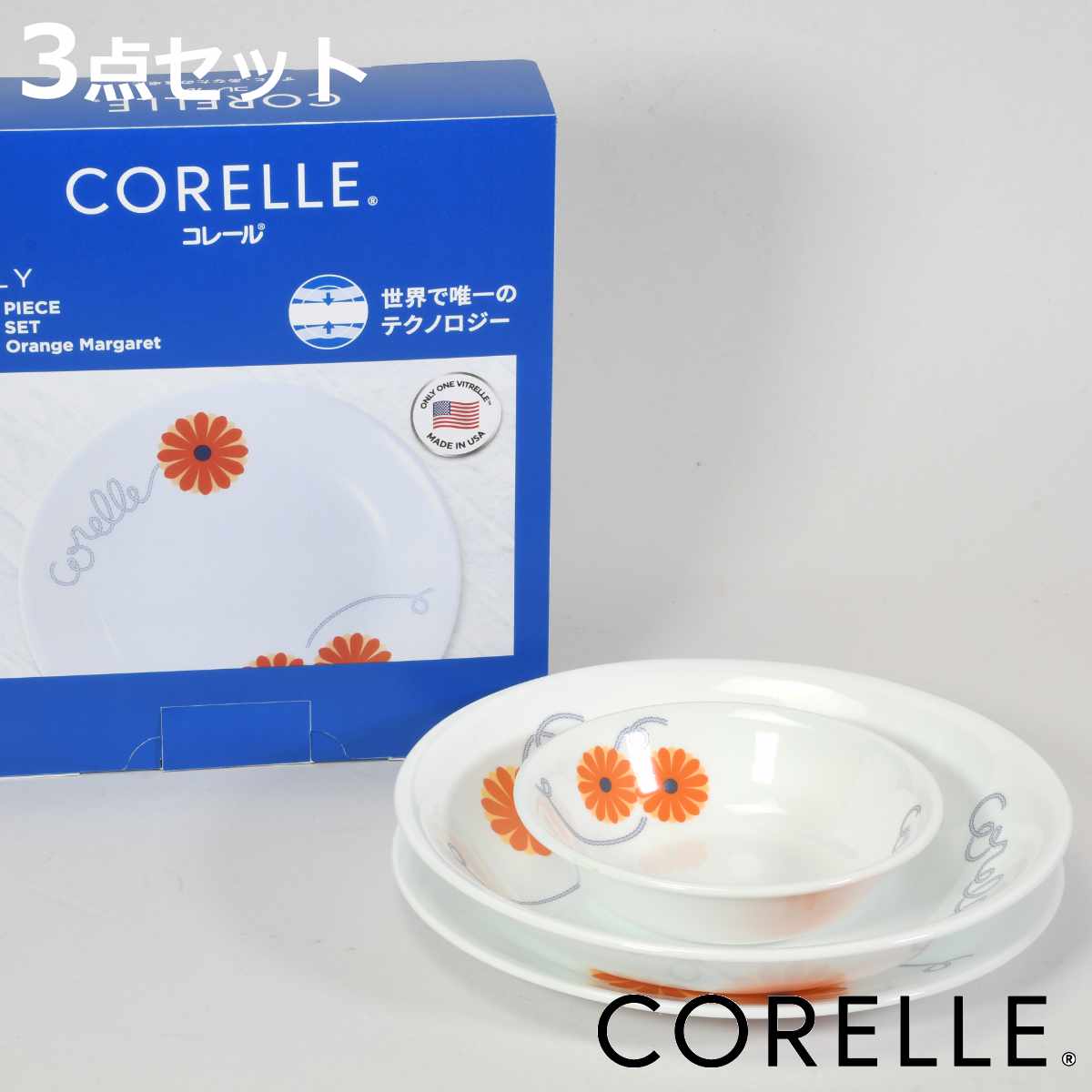 食器 3点セット CORELLE コレール オレンジマーガレット 強化ガラス （ 食洗機対応 電子レンジ対応 オーブン対応 ボウル 鉢 プレート 皿