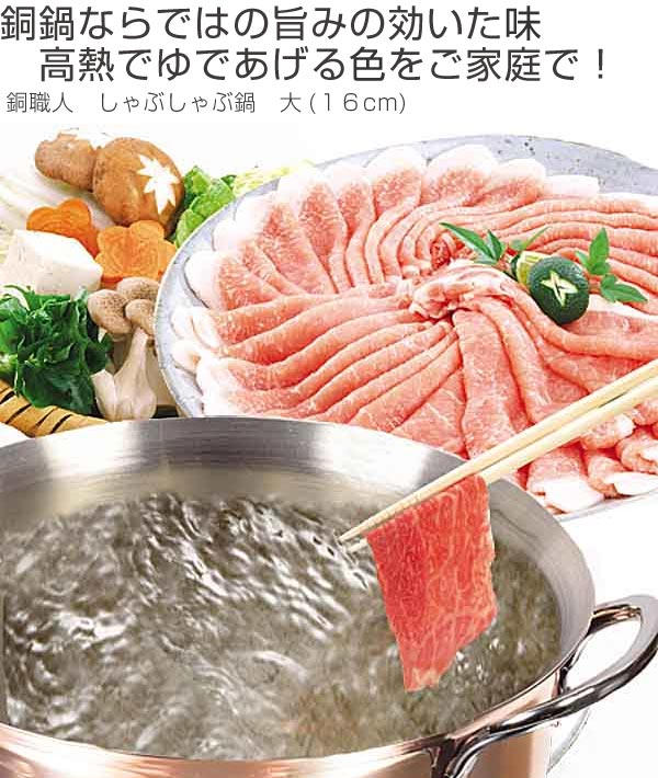 しゃぶしゃぶ鍋 16cm 銅製 ガス火専用 ミニサイズ （ 両手鍋 ひとり鍋