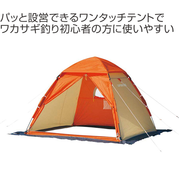 ワンタッチテント210 ワカサギ釣り 3～4人用 （ キャプテンスタッグ