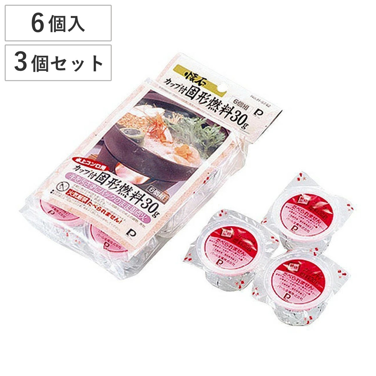 固形燃料 6個組 3個セット ( 卓上コンロ用 卓上用固形燃料 固形カップ付 懐石料理用 調理用品 キッチン用品 旅館 料亭 割烹料理 宴会 宴席 )