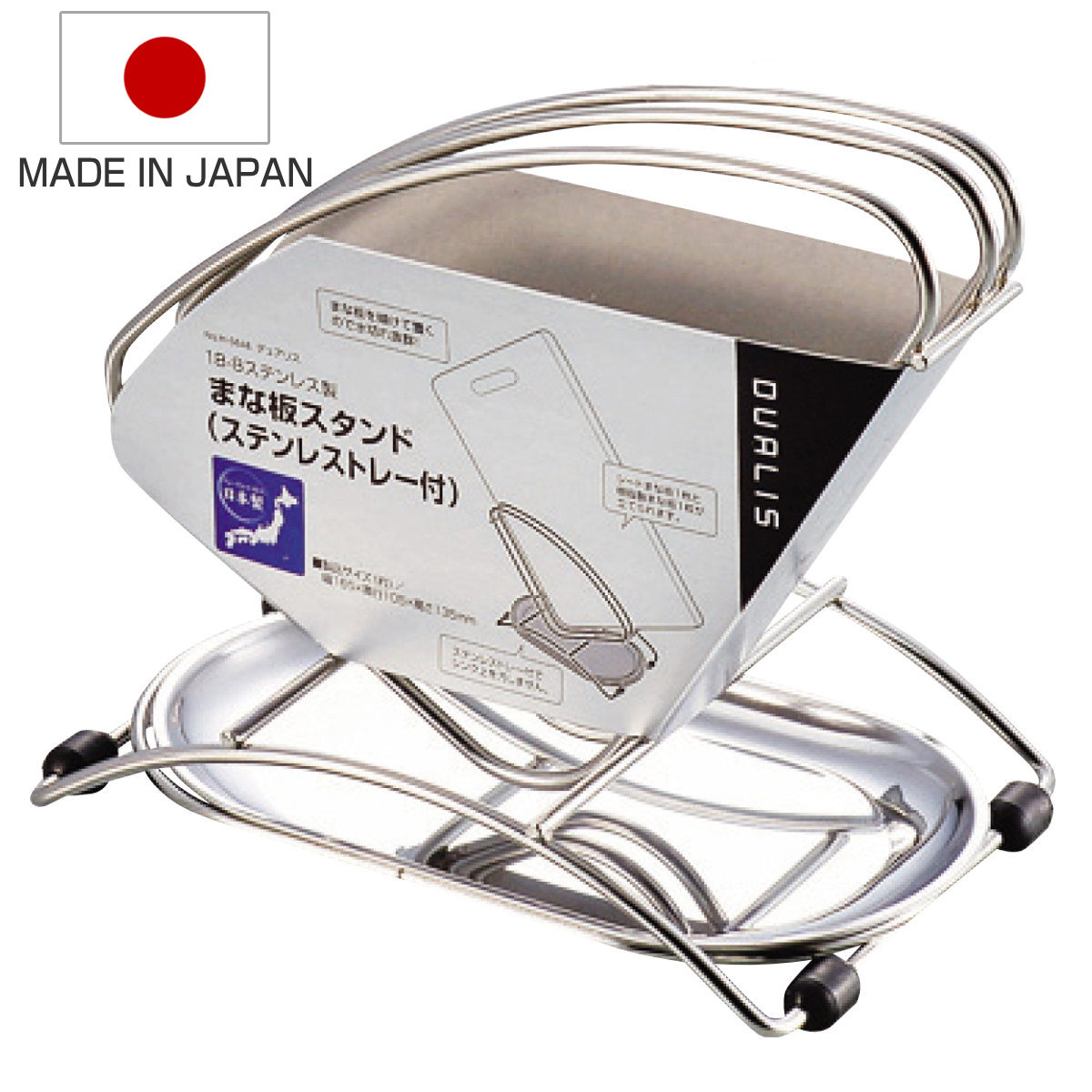 まな板スタンド デュアリス 18-8ステンレス製まな板スタンド ステンレストレー付き ( ステンレス 日本製 まな板立て まないた立て まな板ラック 水切り 水切りトレー まな板 俎板 まないた 立て 置き ラック )