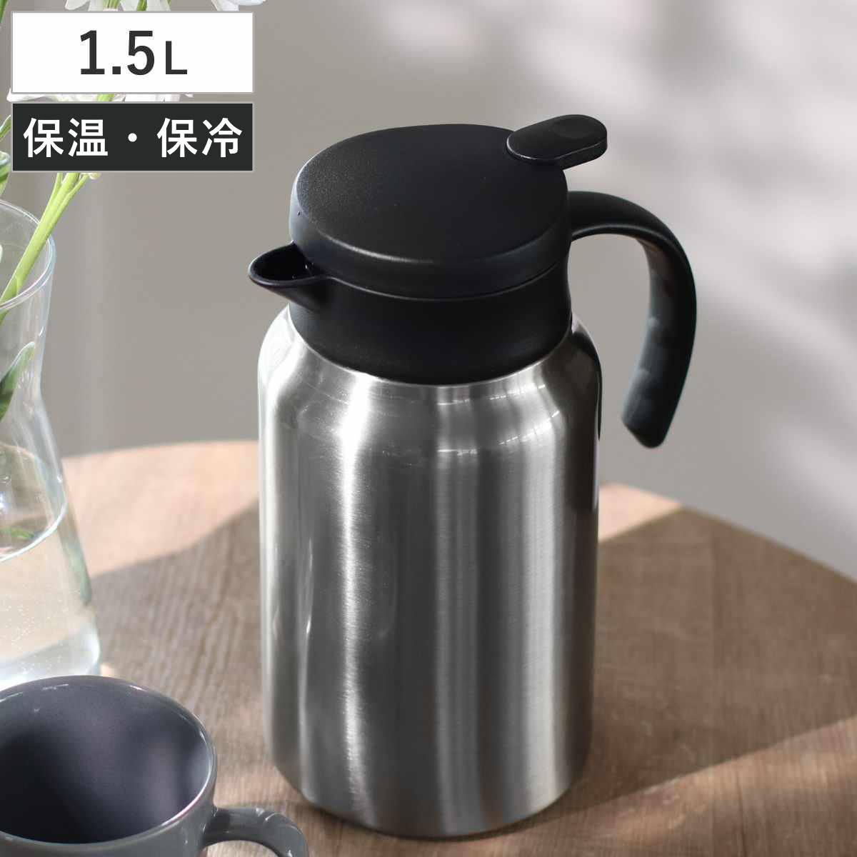 ポット 1.5L 真空断熱 保温 魔法瓶 ステンレス ( 卓上ポット ステンレスポット 保冷 保温ポット 保冷ポット 卓上 持ち手付き コーヒー 珈琲 お茶 紅茶 真空二重構造 ワンタッチ開閉 )