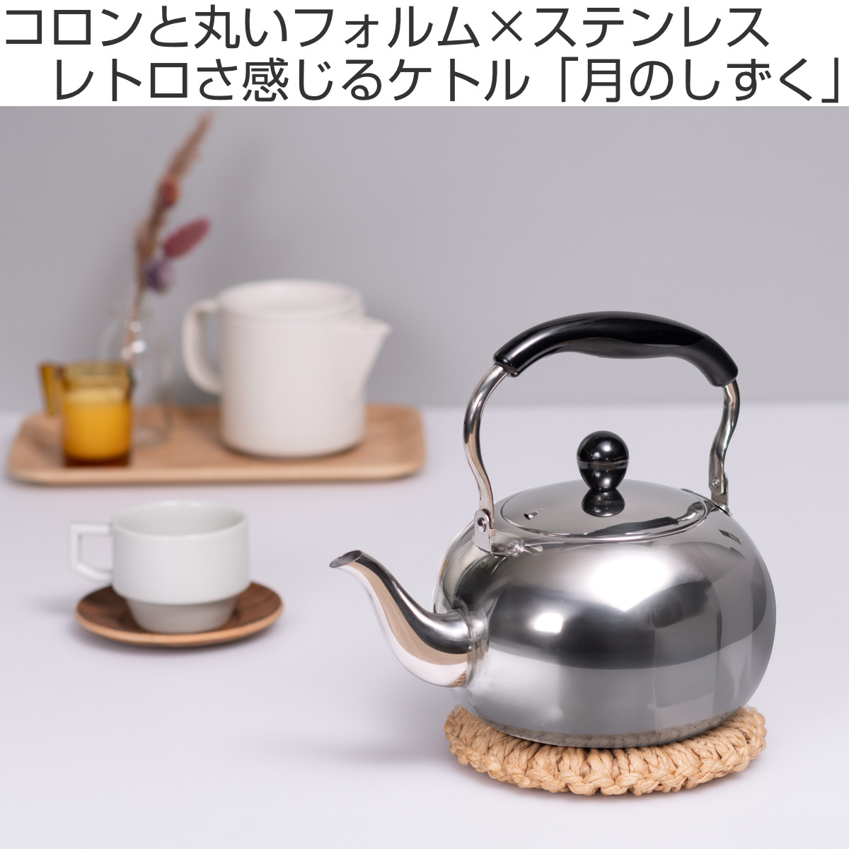ケトル 2.5L IH対応 月のしずく ステンレス製 ( ガス火対応 やかん 湯沸かし 湯沸し ポット 2.5リットル ステンレスケトル 調理器具 キッチン用品 おしゃれ )