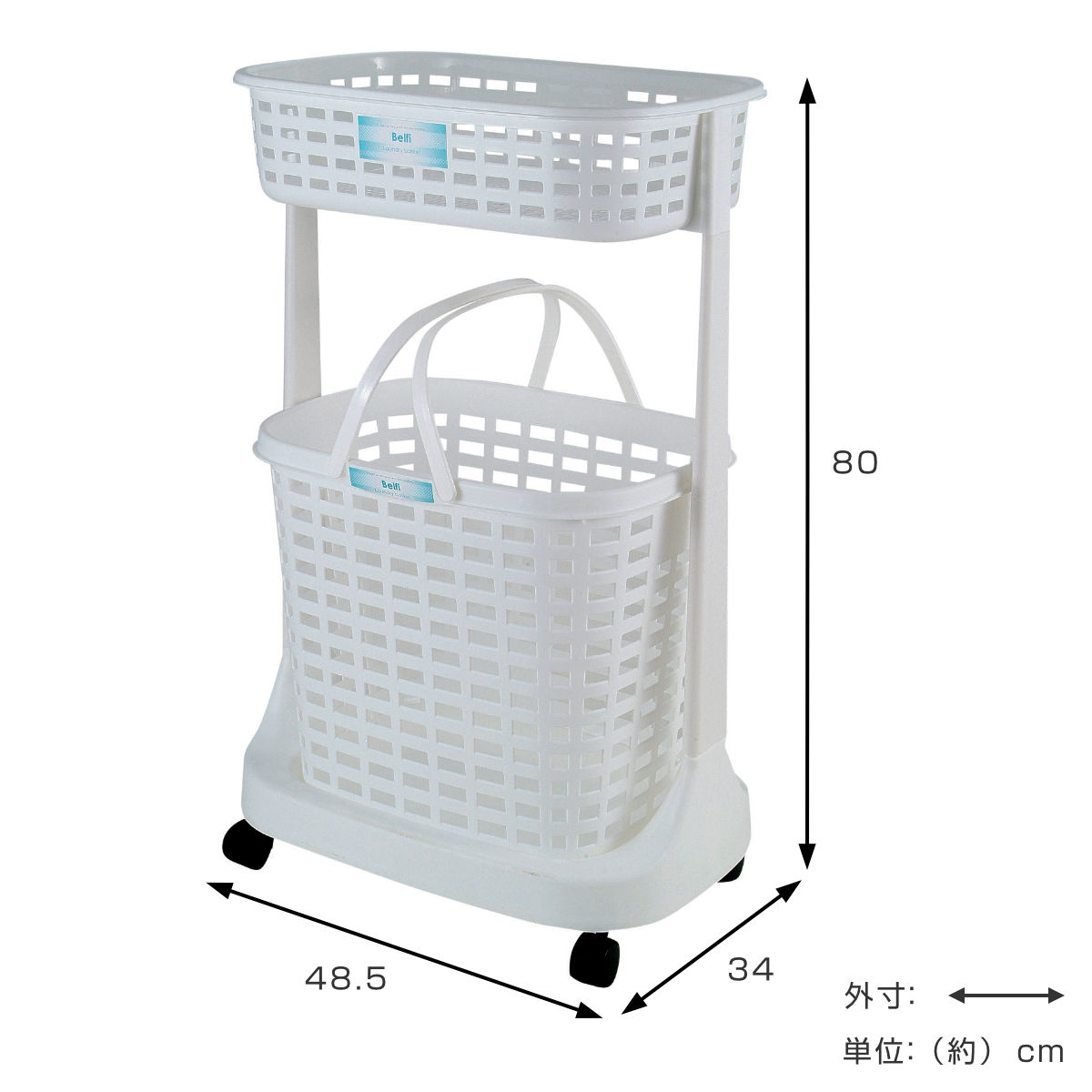 ランドリーバスケット ベルフィ 2段 ( ランドリーワゴン ランドリー バスケット キャスター付き 日本製 洗濯カゴ 脱衣カゴ ランドリー収納 2段タイプ キャスター ホワイト )