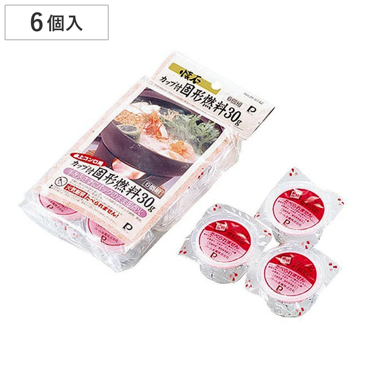 固形燃料 6個組 （ 卓上コンロ用 卓上用固形燃料 固形カップ付 懐石料理用 調理用品 キッチン用品 旅館 料亭 割烹料理 宴会 宴席 ）