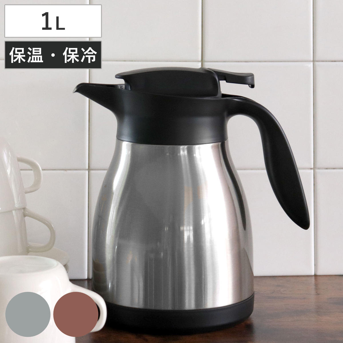 テーブルポット 1L ネオイーシス ステンレス ポット 真空二重構造 ( 卓上ポット 保温 保冷 魔法瓶 保温ポット ステンレスポット 保冷ポット 洗いやすい コードレス ステンレス製 ) 【ブラウン】