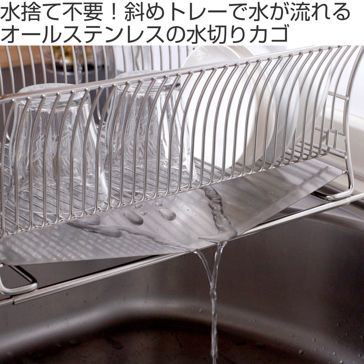 水切りかご 18-8 ステンレス製 水切りカゴ サスティナ ( 水切りラック ディッシュラック 水切りバスケット 水切り 流れる オールステンレス 伸縮 1段 トレー シンク上 シンク渡し シンク横 洗い物 食器洗い 乾燥 おすすめ )