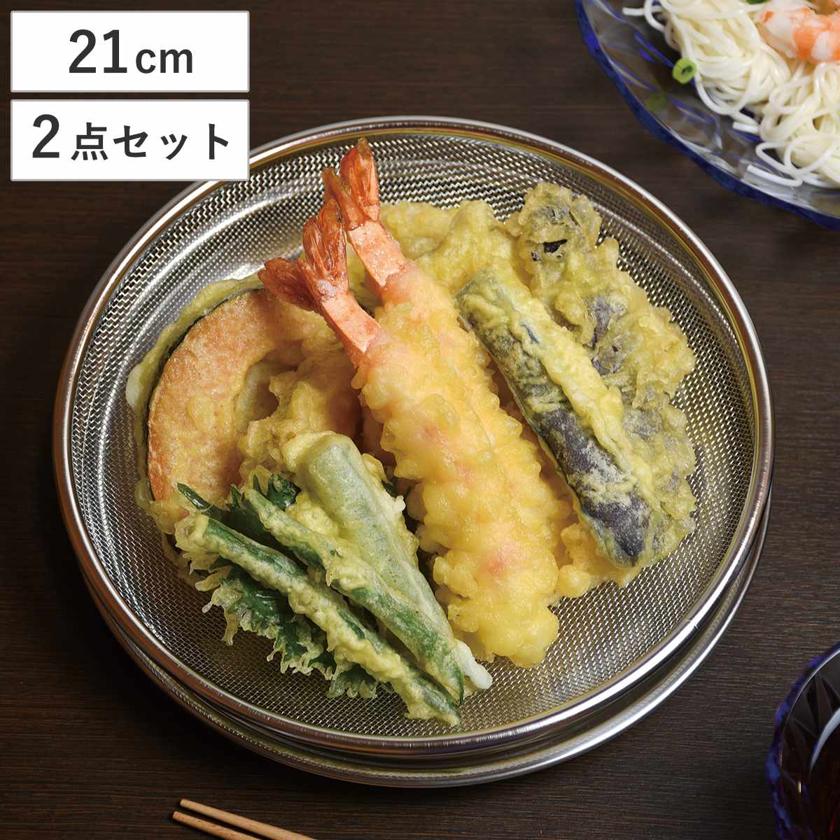 涼味家 めん皿 盛り付けザル・トレーセット 21cm ( そば皿 そうめん皿 そば猪口 麺 そうめん 皿 プレート お皿 ザル ざる 盛り付け皿 油切り 天ぷら 揚げ物 フライ 調理道具 ステンレス製 丈夫 お手入れ簡単 )